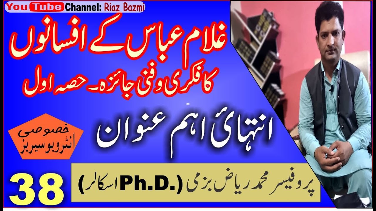 انٹرویو خصوصی سیریز، غلام عباس کے افسانوں کا فکری و فنی جائزہ۔ حصہ اول//Ghulam Abbas k Afsany