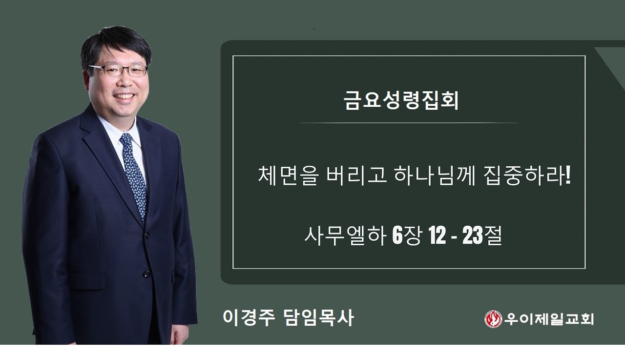 우이제일교회 | 설교 | 이경주 담임목사 | 체면을 버리고 하나님께 집중하라!