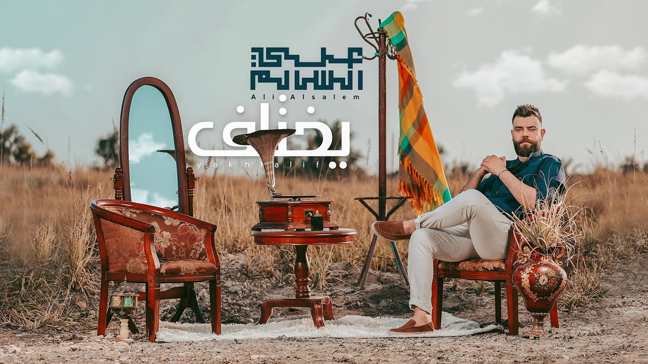 Ali Alsalim - Yakhtalif [Official Music video] (2021) / علي السالم - يختلف