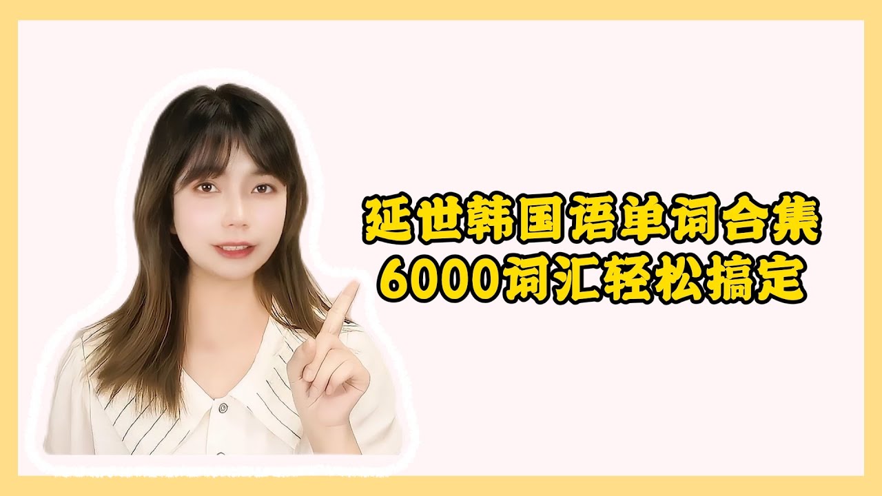 延世韩国语单词带读合集！早晚跟读一次6000词汇一周轻松搞定 #韩语 #韩语学习 #韩语单词 #韩语入门 #韓語 #한글