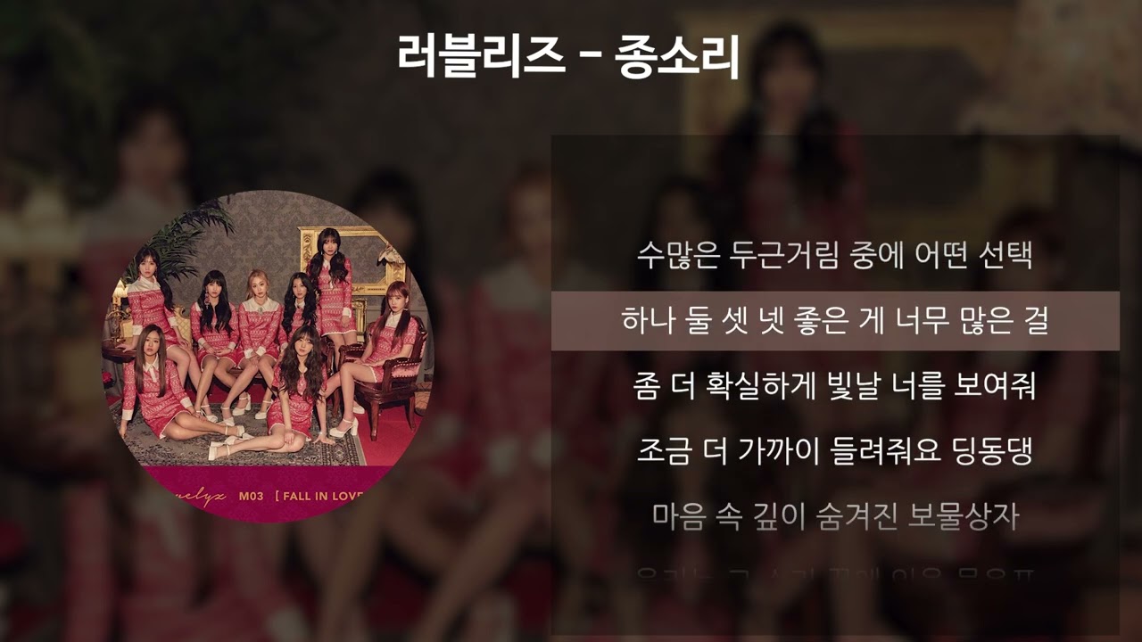 러블리즈 - 종소리 [가사/Lyrics]