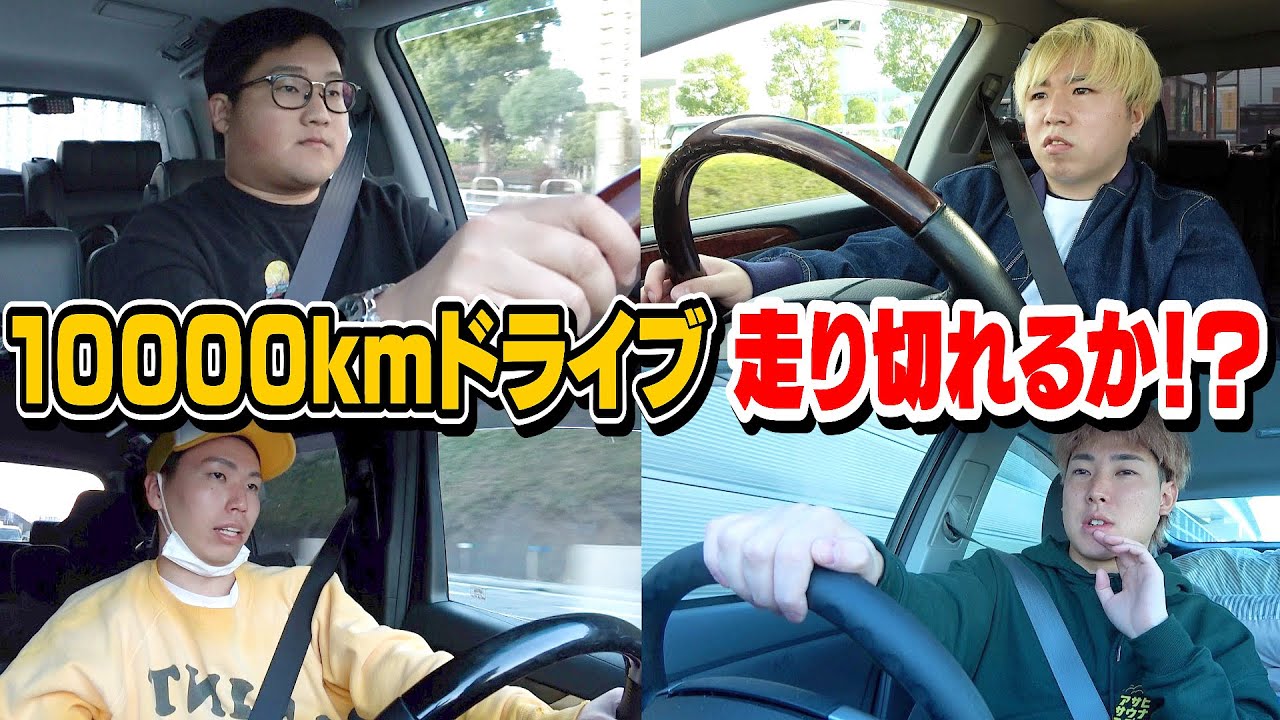 【ガチ最終回】10000kmドライブ後編！！体の限界、睡魔が押し寄せる中達成なるか！？