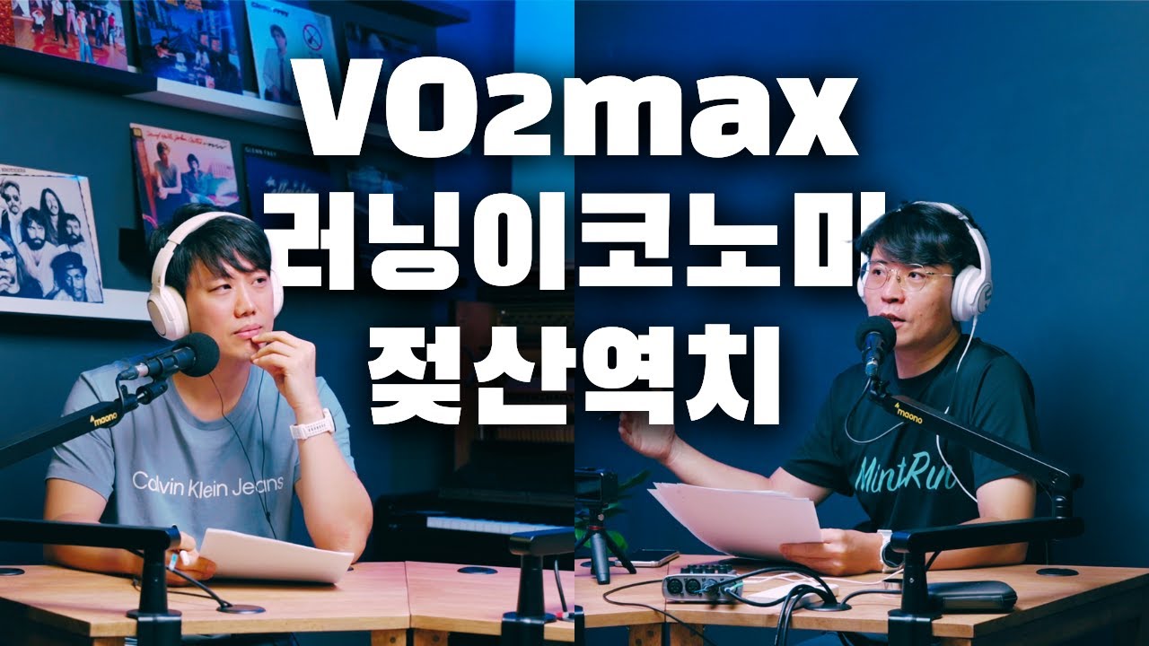 두런쇼 9 - 2부 👍 VO2max | 러닝이코노미 | 젖산역치 | 달리면 늙어보인다?
