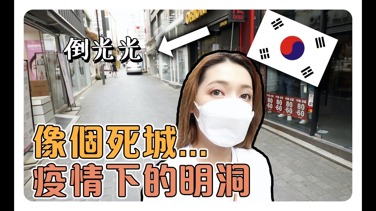 韓國VLOG🇰🇷首爾疫情進入第四級階段🙀疫情下的明洞竟然變成死城...😔?