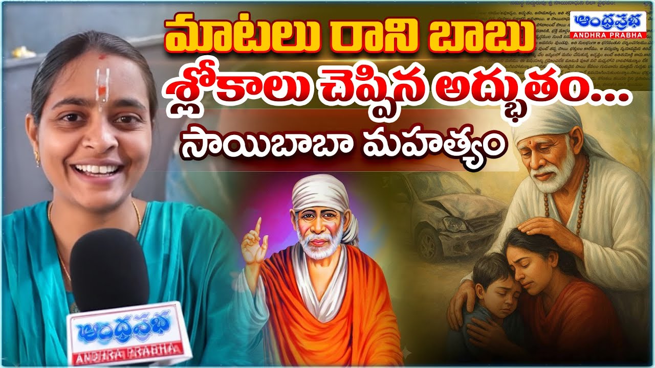 సాయిబాబా మహత్యం మాటలు రాని బాబు నోటా శ్లోకాలు..| A Miracle at Kavadiguda Sai Baba Temple | Hyderabad