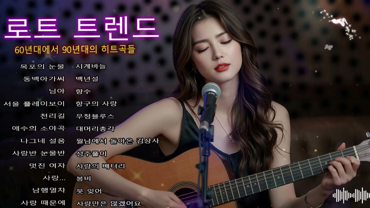 (트로트) 감동적인 히트 트로트 곡 모음집. 60-90년대
