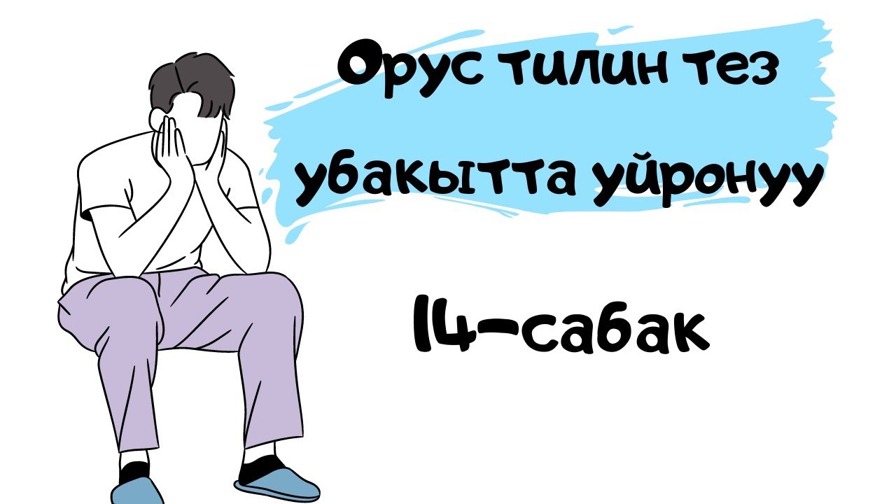 орус тилин тез убакта уйронуу || склонение местоимений