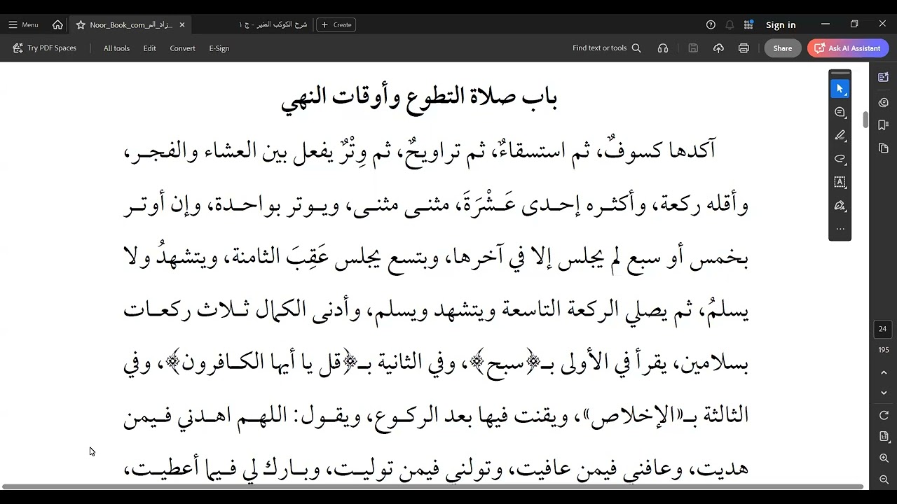 متن زاد المستقنع، الدرس رقم75، العبادات، باب صلاة التطوع وأوقات النهي، من قوله: وأقله ركعة، وأكثره..