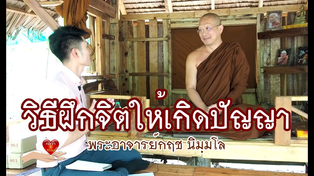 คลิกใจให้ธรรม_วิธีฝึกจิตให้เกิดปัญญา (พระอาจารย์กฤช นิมฺมโล) (T.143) 05/10/62