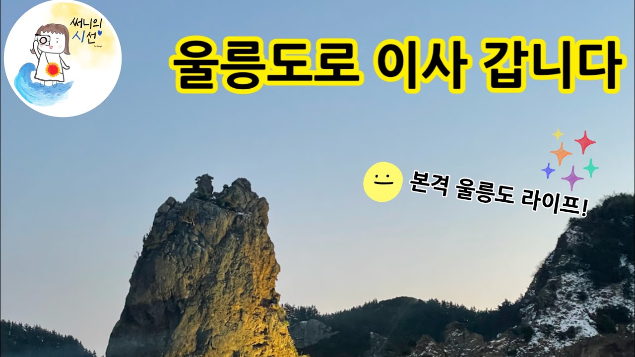 써니의시선#1 울릉도이사 / 울릉크루즈 뉴시다오펄호 / 울릉도 저동과 촛대바위