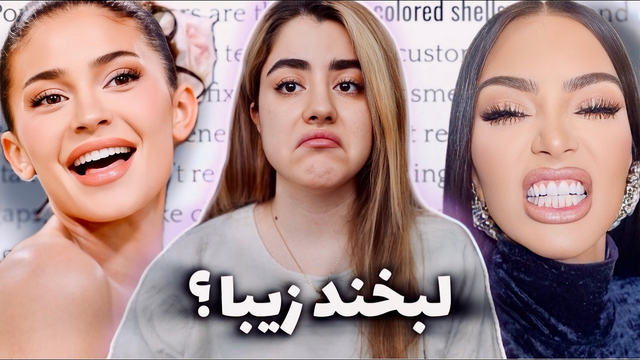 روکش دندون هات رو نابود میکنه! خنده های مصنوعی 