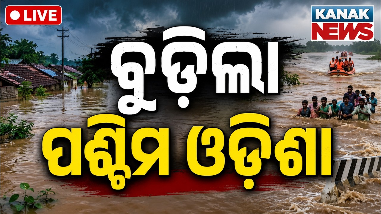 🔴ପାଣି ଘେରରେ ପଶ୍ଚିମ ଓଡ଼ିଶା Western Odisha Flood Situation: Heavy Rain Triggers Flood-Like Situation