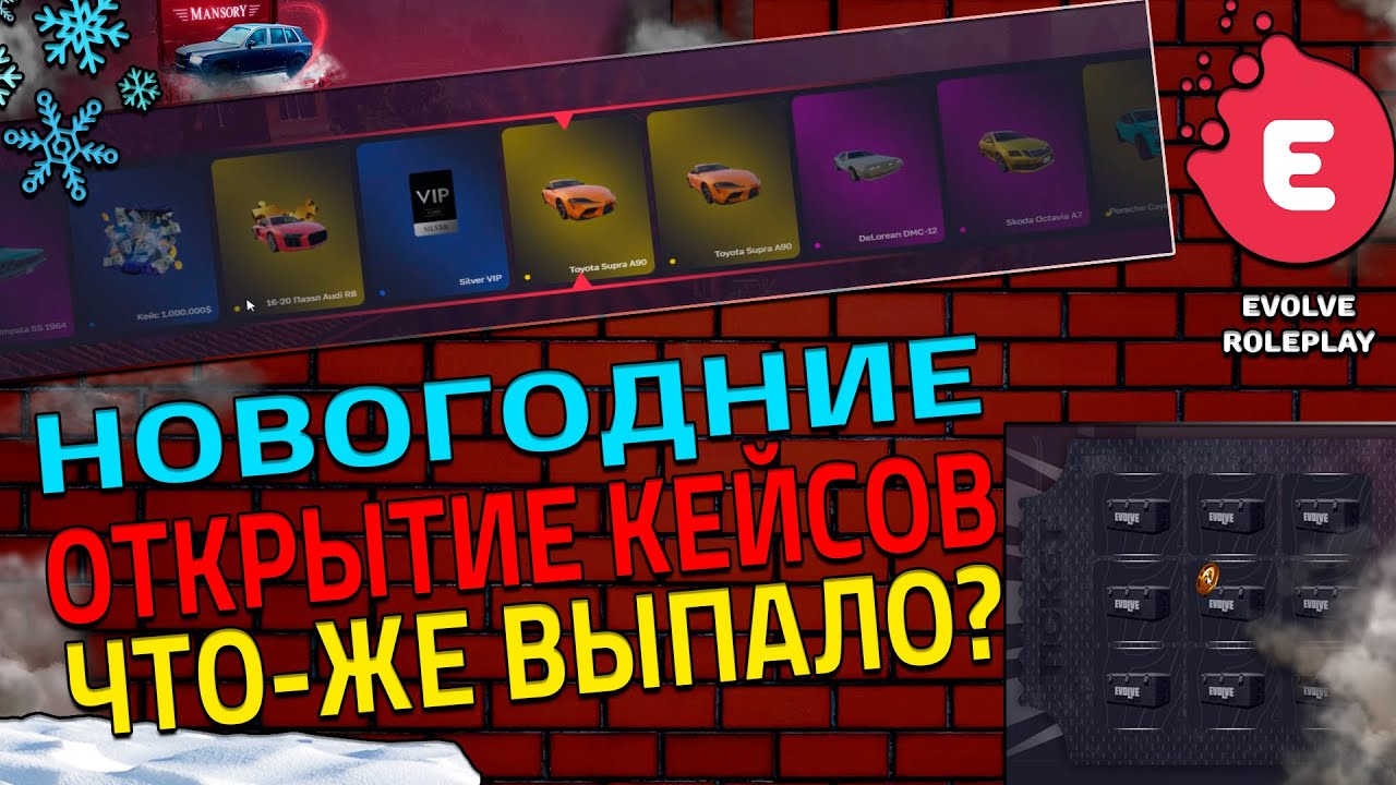 НОВОГОДНИЕ ОТКРЫТИЕ КЕЙСОВ в SAMP! ЧТО-ЖЕ ВЫПАЛО?! (SAMP | EVOLVE RP)