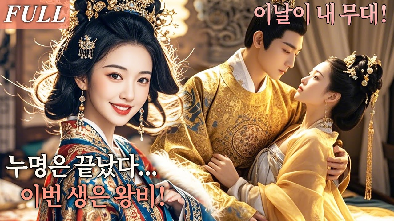 [FULL] 억울하게 사형당한 그녀!다시 태어나 같은 날 혼례를 치르며,칼춤으로 첩의 함정을 박살낸다! 이번 생엔 왕비가 된다! #드라마 #shortdrama #kdrama