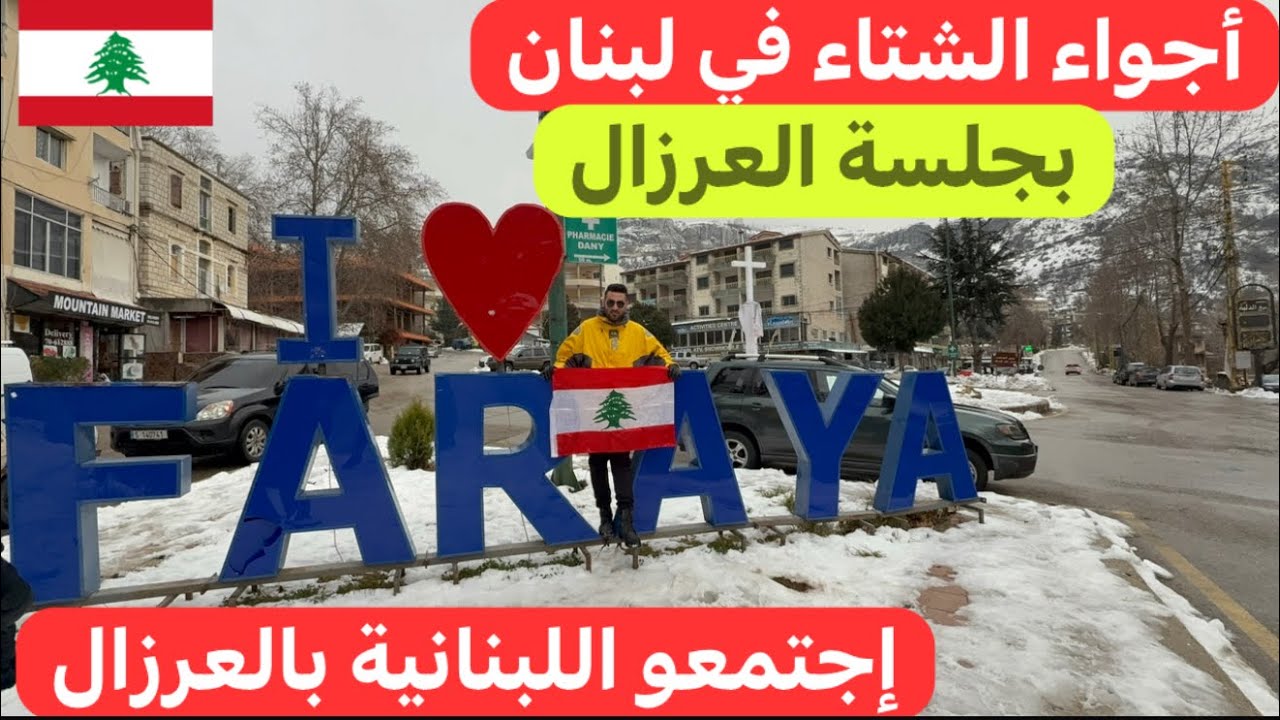 شو في أحلى من القعدة #اللبنانية أجواء الدفى والجمعة الحلوة عالمحبة ⛄️🇱🇧♥️