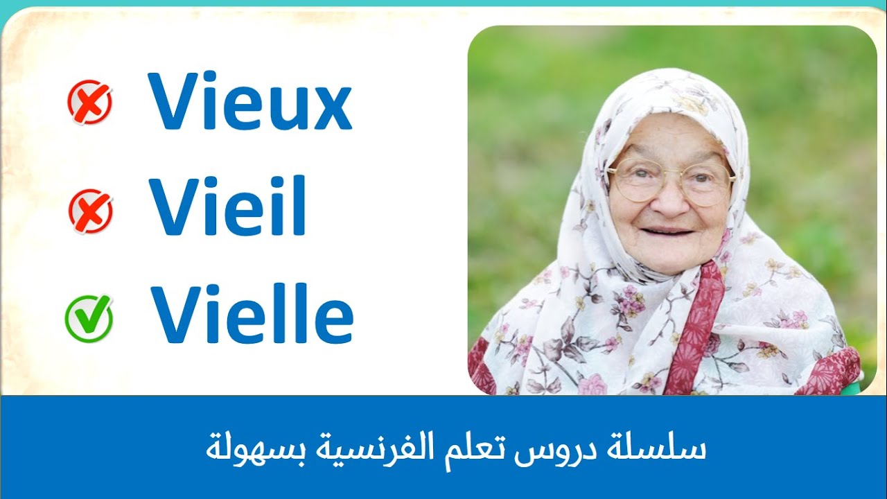 الفرق بين Vieux / Vieil / Vieille نهائياً! أسهل شرح بالأمثلة في أقل من 5 دقائق