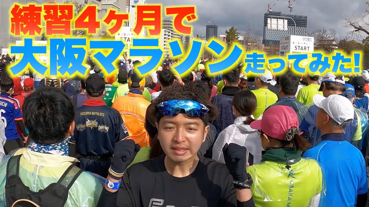 【初マラソン挑戦ぞの】ランニング歴４ヶ月がフルマラソンを走ってみたら…【大阪マラソン2023】