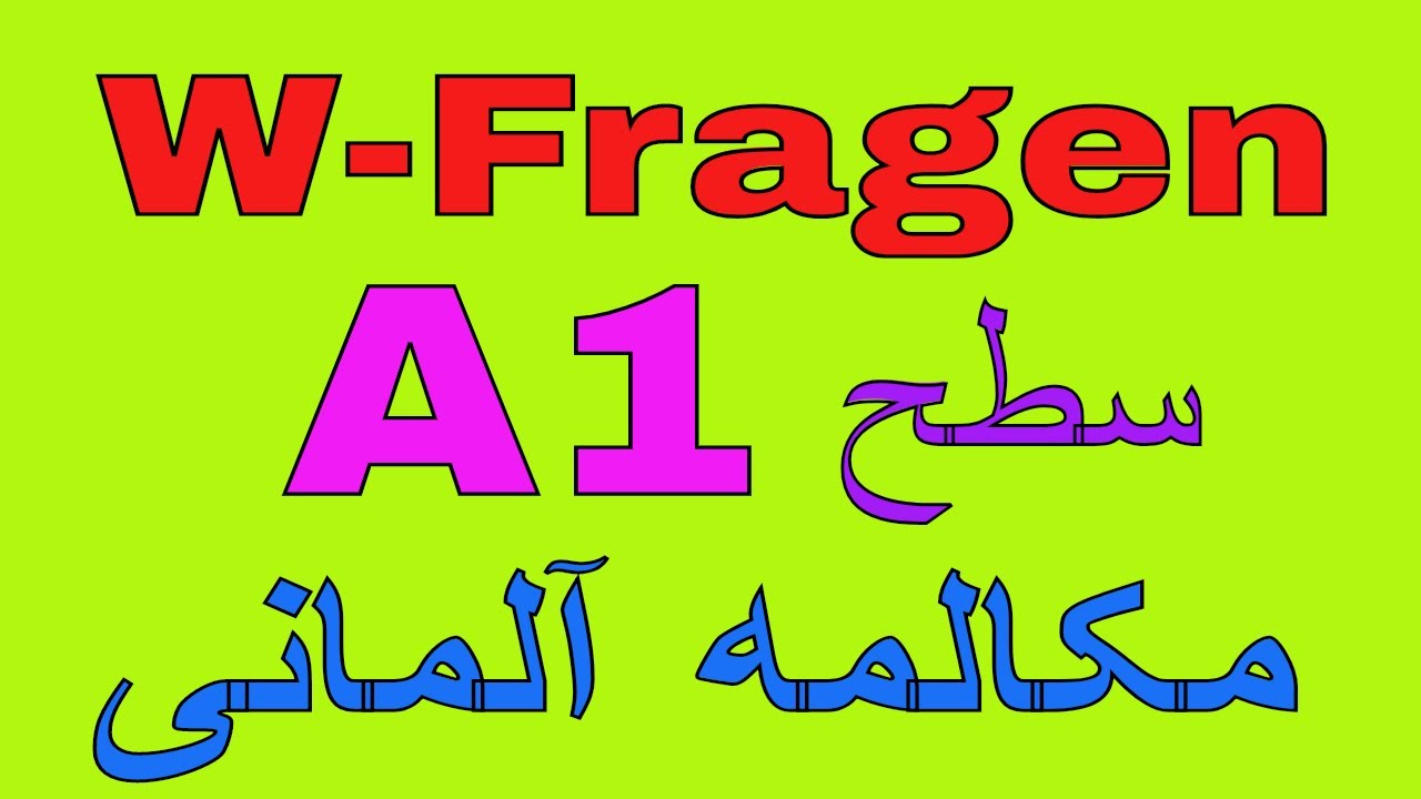 Deutsch lernen / W-Fragen A1 مکالمه آلمانی سطح