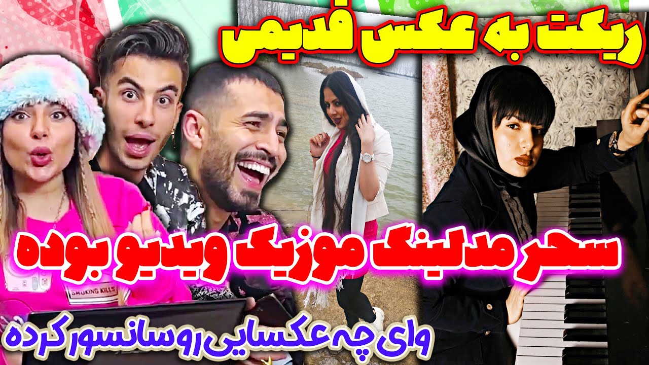 عکسهای لو رفته سحر فارسی فرندز ❌❌سحر مدلینگ موزیک بوده قدیم