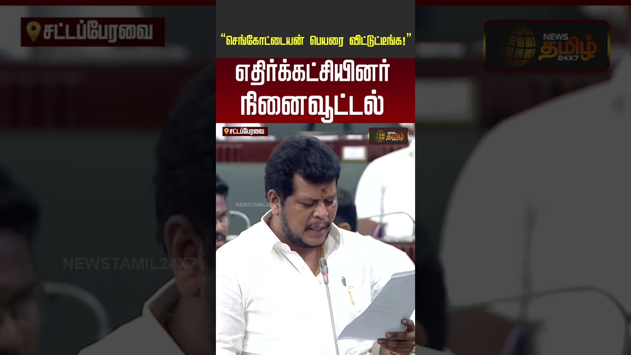 அமைச்சர் செங்கோட்டையன் பெயரை விட்டுட்டீங்க! எதிர்க்கட்சியினர் நினைவூட்டல்.. #sengottaiyan