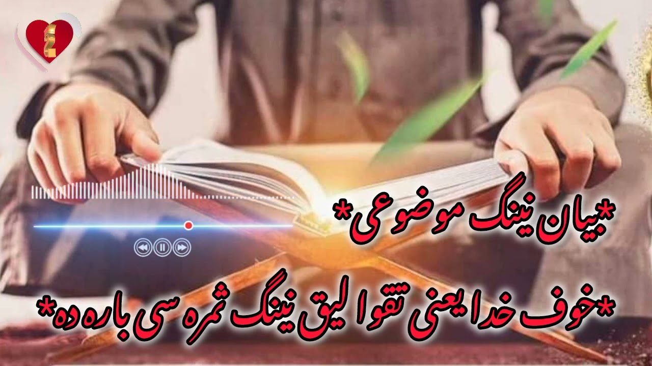 تقوا لیق بارده بیان اتگوجی مفتی صاحب نذیر الله قاسمی حفظه الله تعالی
