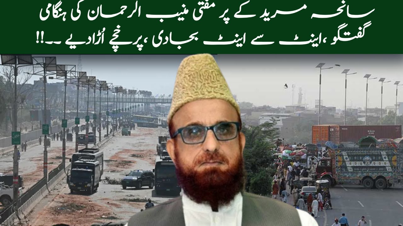 سانحہ مرید کے پر مفتی منیب الرحمان کی ہنگامی گفتگو ،اینٹ سے اینٹ بجادی ،پرخچے اُڑادیے ۔۔!!