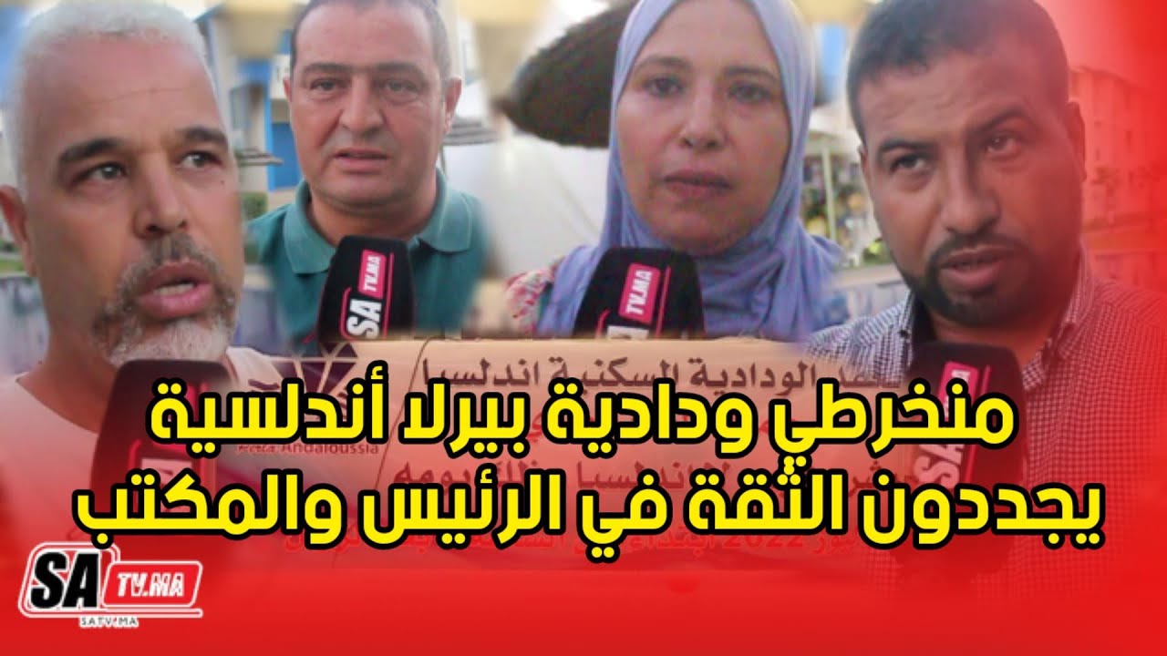 منخرطي ودادية بيرلا أندلسية يفحمون المتربصين ويجددون الثقة في الرئيس والمكتب التنفيذي