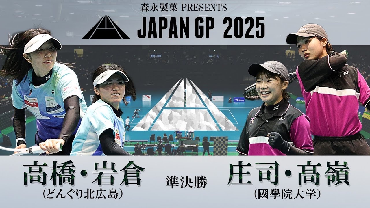 高橋乃綾・岩倉彩佳（どんぐり北広島）vs 庄司琴里・髙嶺心萌（國學院大學）｜森永製菓presents JAPANGP2025準決勝②【ソフトテニス/SOFT TENNIS】