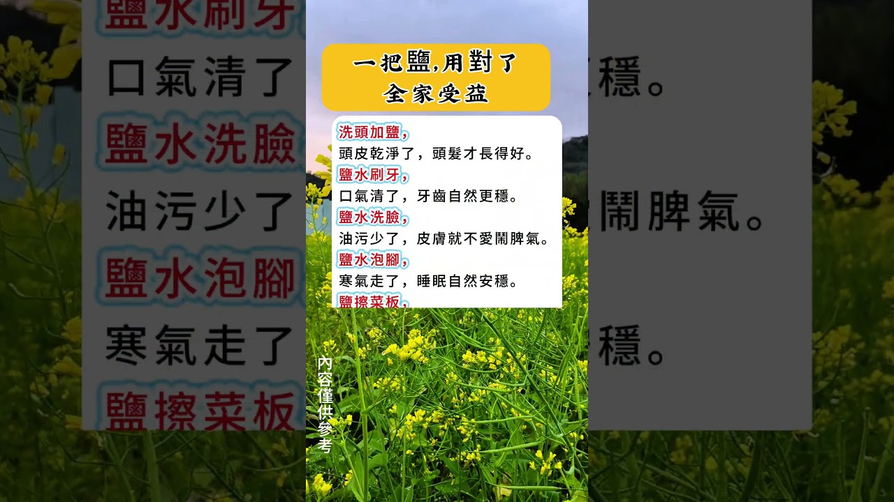 鹽用得巧，是省錢的養生；鹽用得對，是替家人積福。#生活小妙招#老方法最安心#居家養生#省錢又實用#一家人都用得上