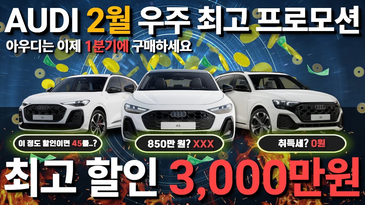 전국 최고 할인😎 아우디 2월 프로모션! 이제 아우디는 1분기에 구매해야겠는걸? A3 A5 Q3 Q5 Q7 Q8 - 지난 달을 놓친분들은 완전 럭키비키입니다!!