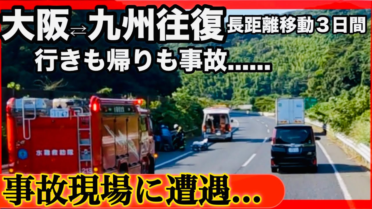 【事故現場】出発から事故渋滞..... 道路上に人が.......