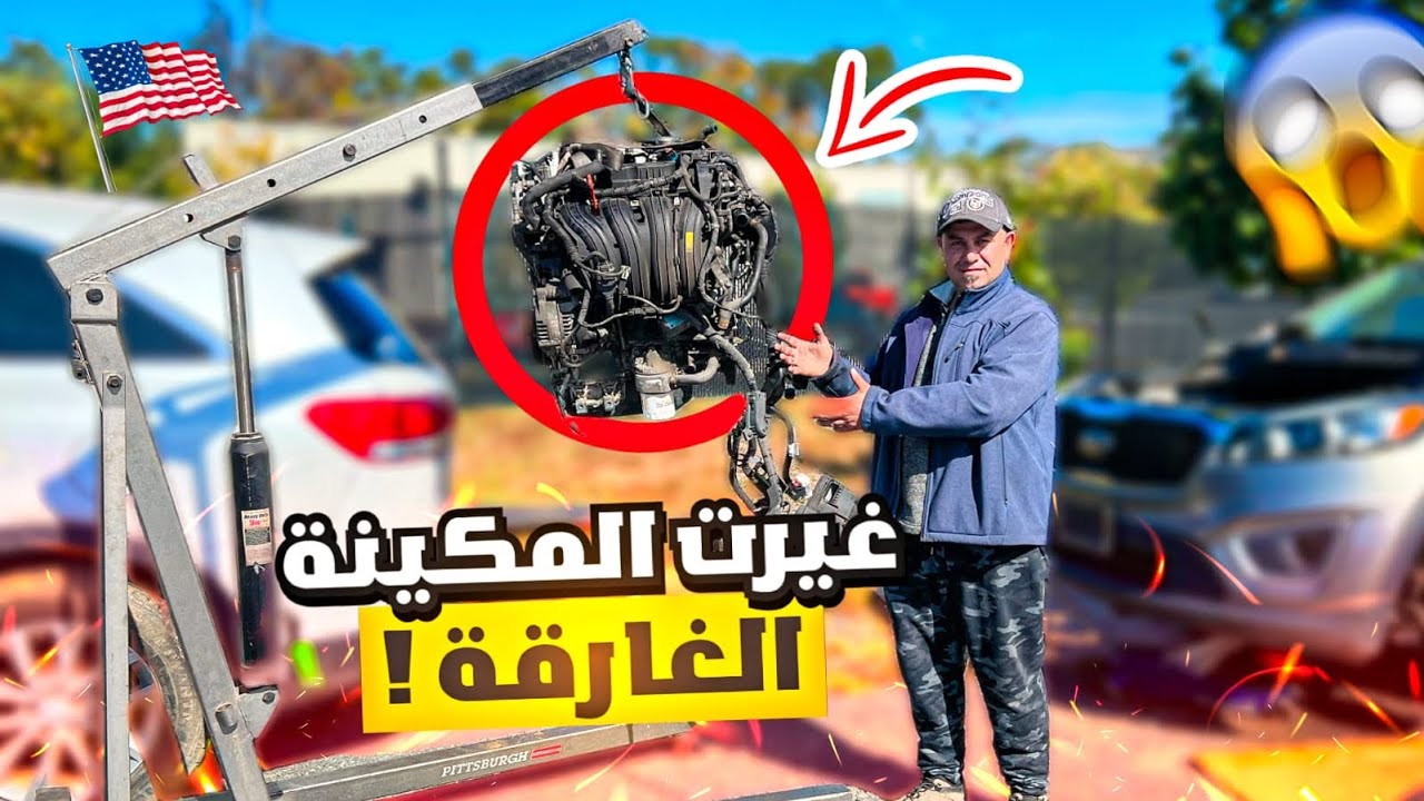 صدمة غيرت مكينه السيارة الغركانه والماء في كل اجزاء المكينه 10 ساعات عمل وجهد وتعب والنتيجه 
