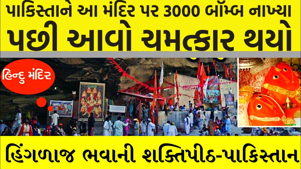 હિંગળાજ માતાજીનો ઇતિહાસ  | #shaktipeeth  | A Gujarati Bhakti