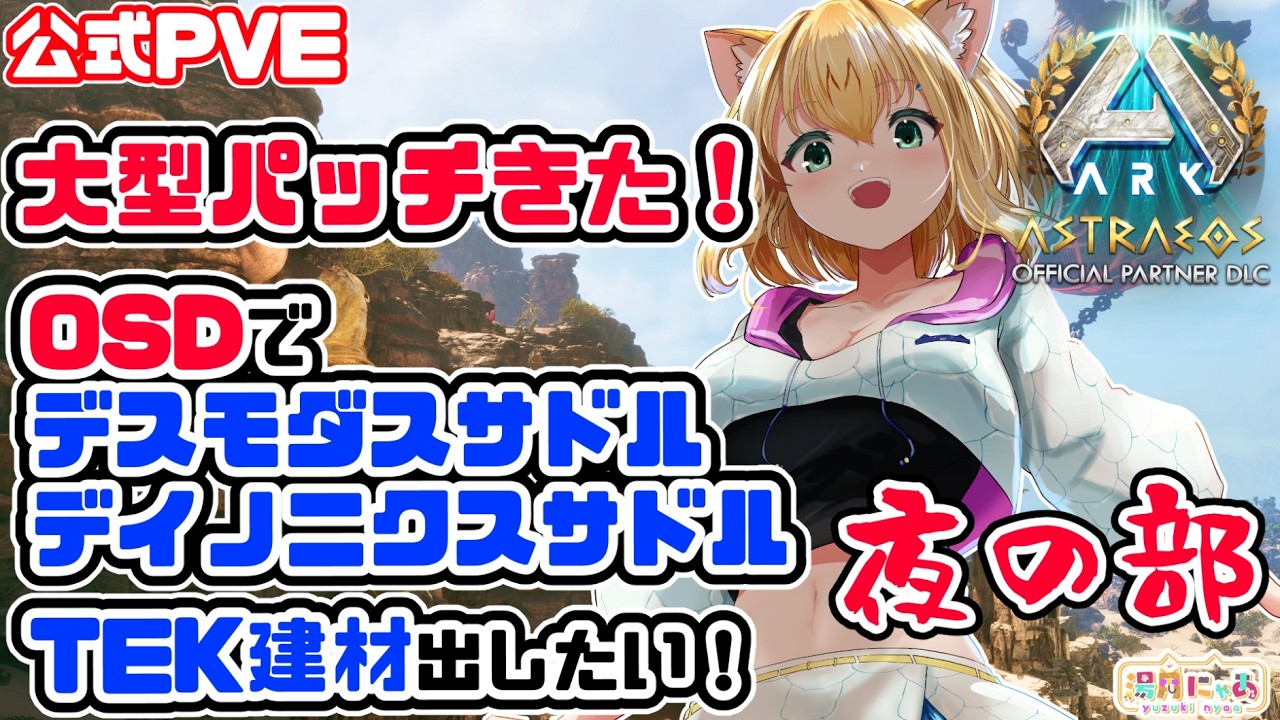 【ASA Astraeos】パッチきたOSDをしたい夜の部！デスモとニクスサドルが欲しい！😸公式PVE [ARK: Survival Ascended]/ Vtuber 湯月にゃあ