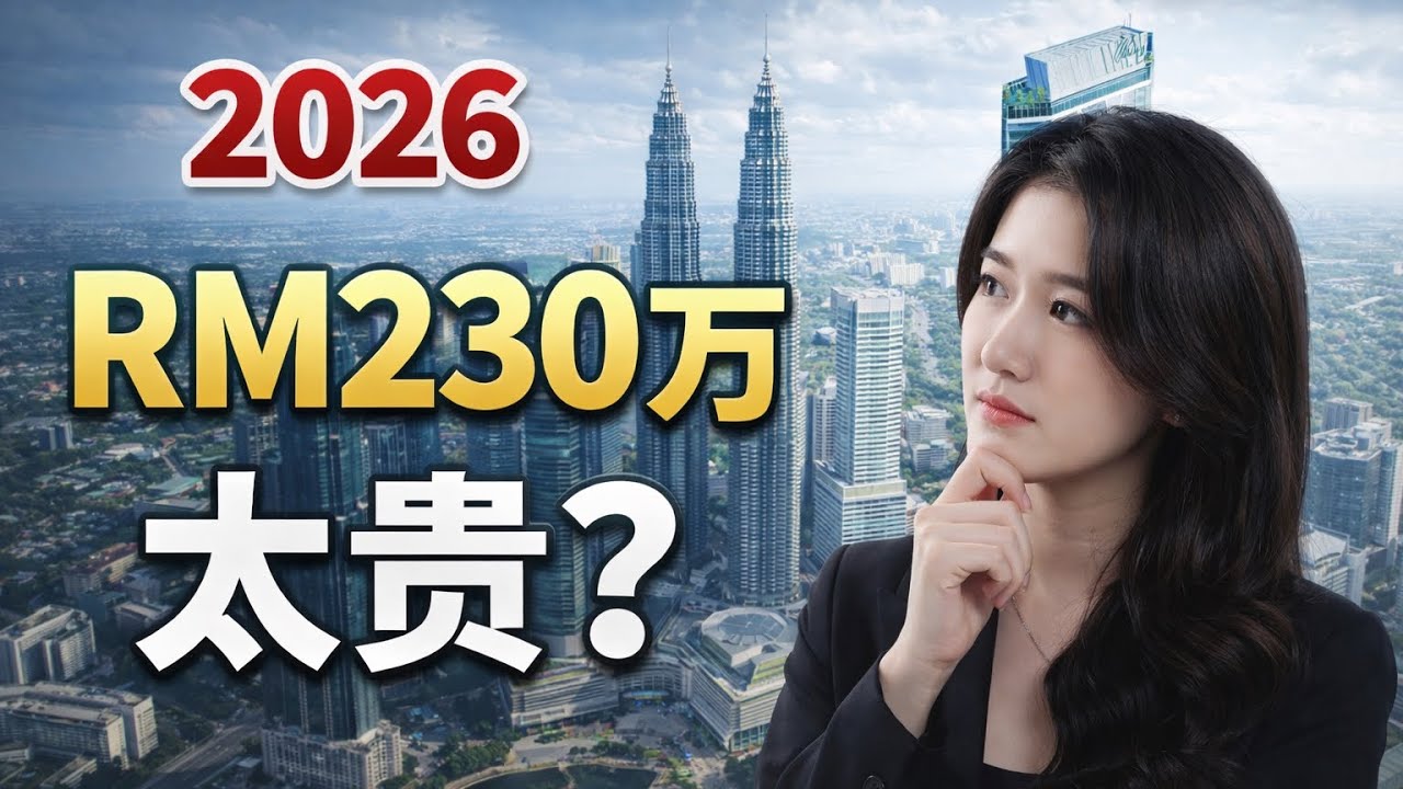 200米到双子塔的Jewel 公寓 ｜ 2026年，RM230万冲KLCC会不会太贵？