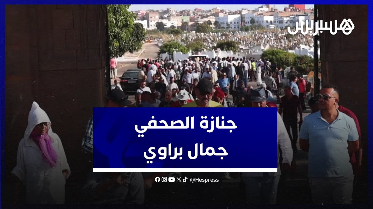 مشيدين باستقامته ومهنيته.. صحفيون وسياسيون يشيعون الراحل جمال براوي بمقبرة الشهداء في البيضاء
