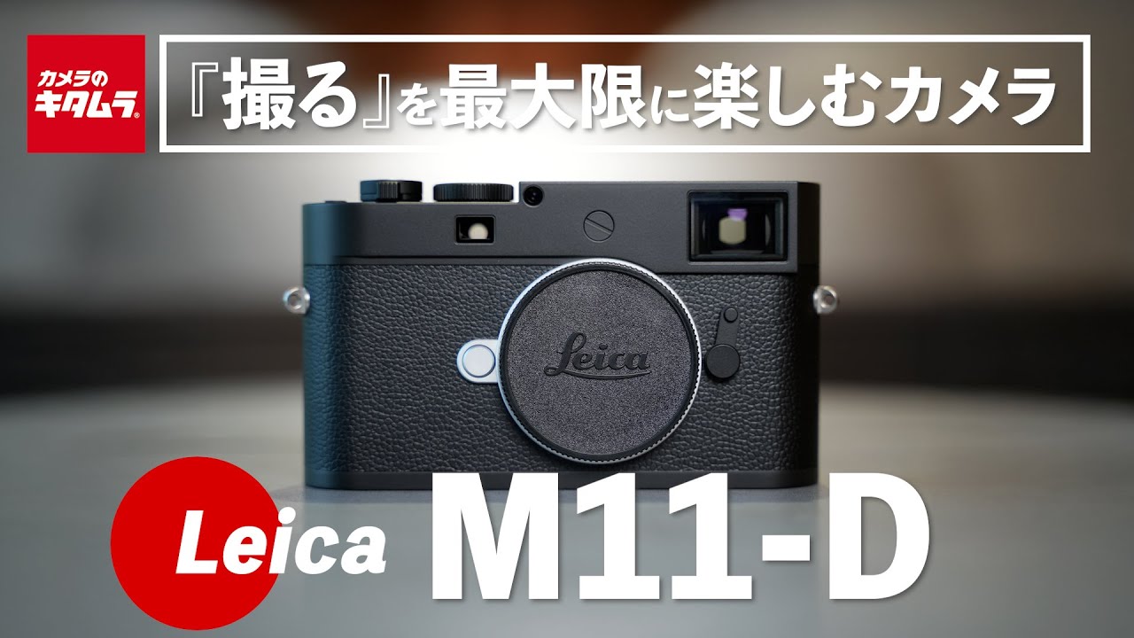 【ライカ】M11-Dをご紹介｜よりシンプルなデザインになり『撮る』を楽しむカメラに！