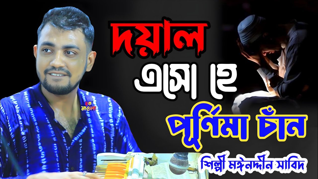 দয়াল এসো হে পূরনিমারো চান ,কোন দেশে লুকাইলি আমার দয়াল বাবা জান ।। শিল্পী মঈনদ্দীন সাবিদ । Hoq mawla