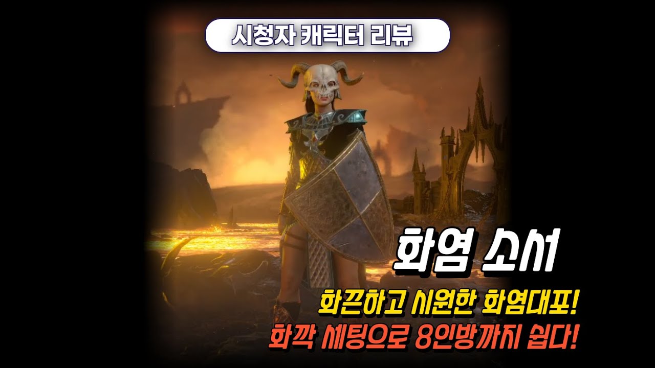디아2 시청자 캐릭터 리뷰 히드라 화염 소서의 충격적인 강력함! (영준)