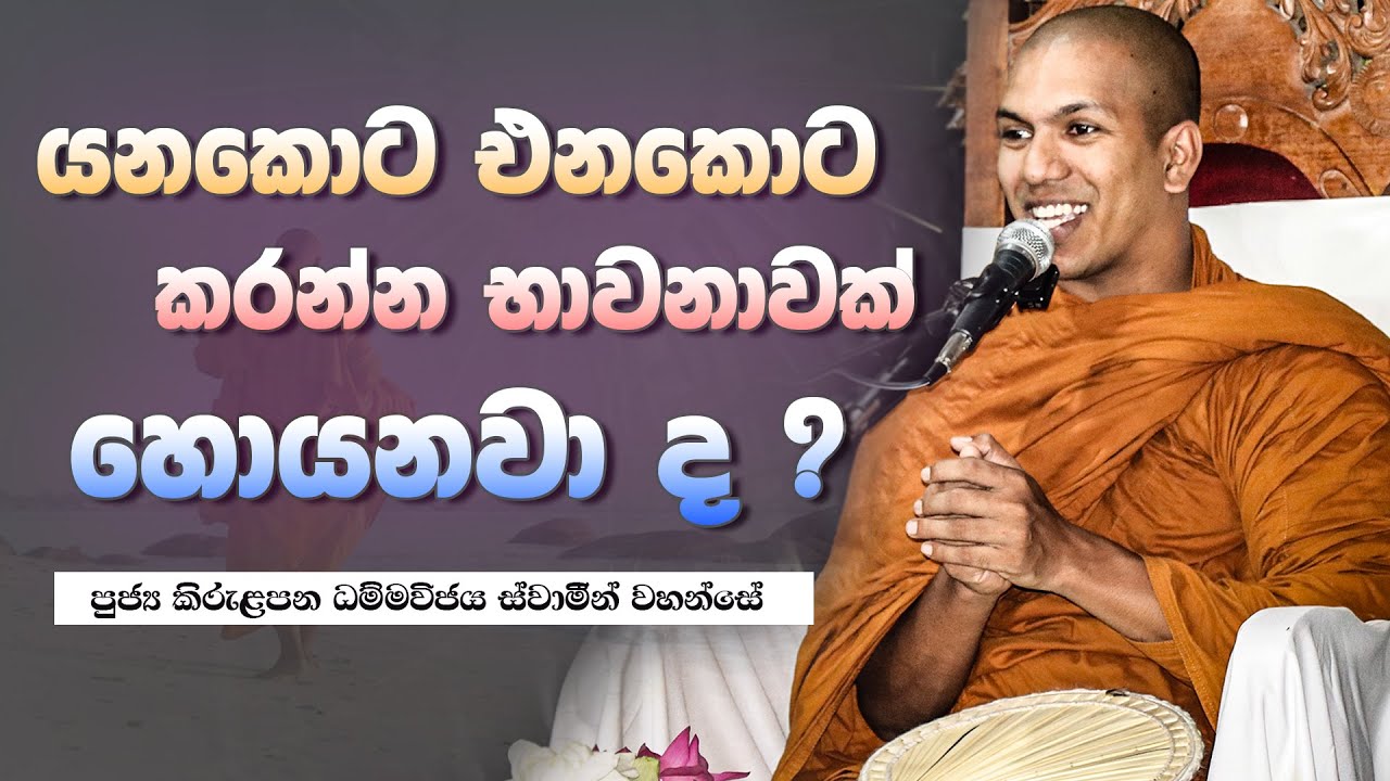 ඉරියාපථ භාවනාව | Ven.Kirulapana Dhammawijaya Thero