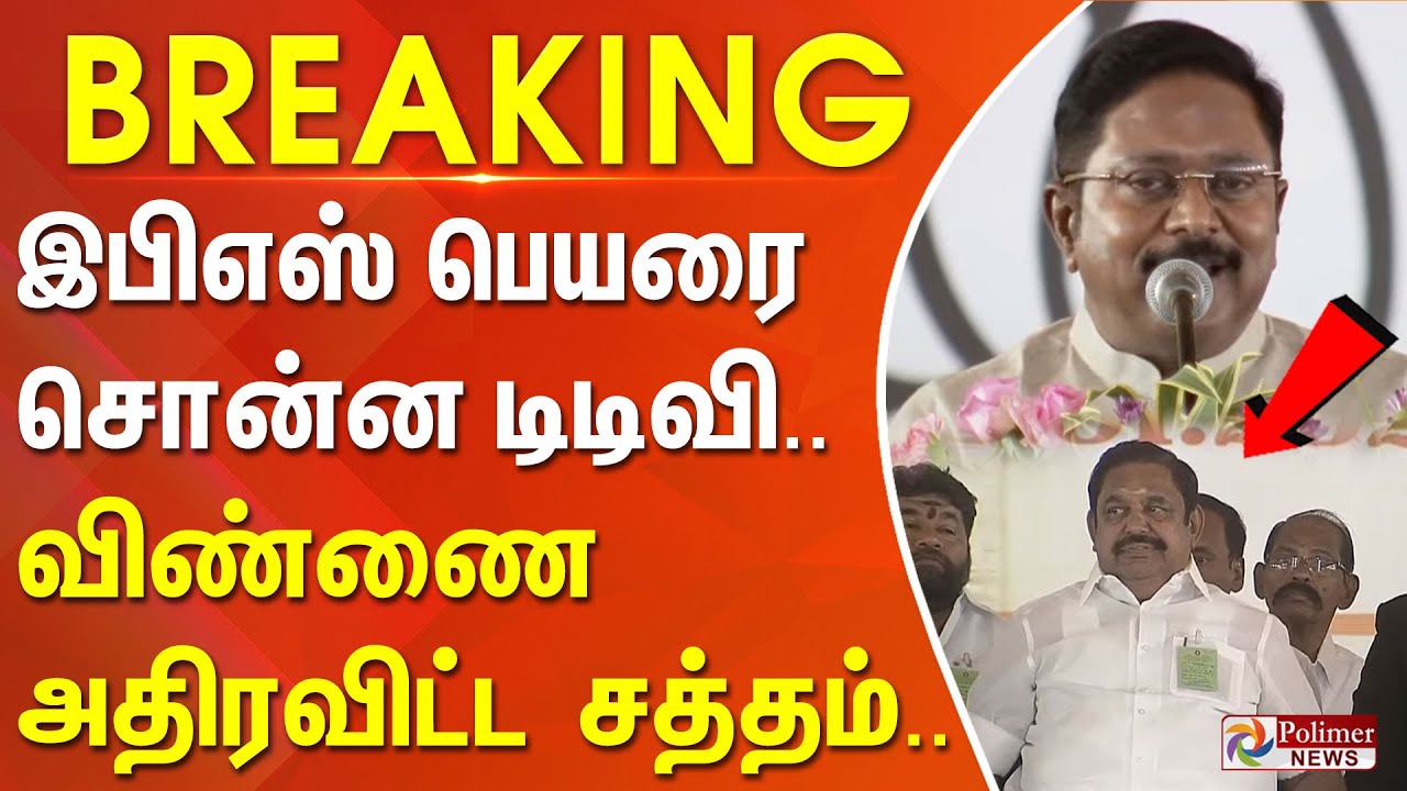 #BREAKING | மேடையில் இபிஎஸ் பெயரை சொன்னதும் டிடிவி.. விண்ணை அதிரவிட்ட சத்தம்..