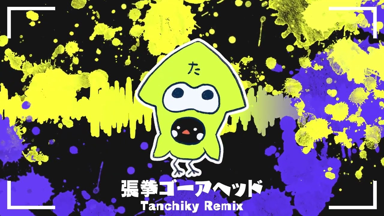 すりみ連合 - 張拳ゴーアヘッド (Tanchiky Remix)
