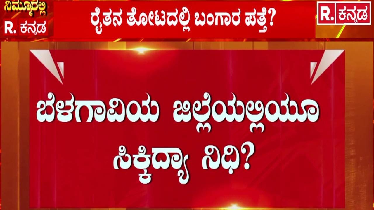 Belagavi | Hidden Treasure | ರೈತರೊಬ್ಬರ ತೋಟದಲ್ಲಿ ಬಂಗಾರ ಪತ್ತೆ ಶಂಕೆ | Gold Rumours