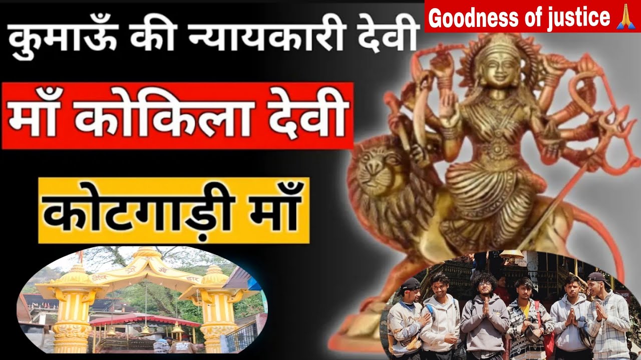 • Kotgari temple • न्याय की देवी माँ कोकिला धाम पाँखू दर्शन 💯🌍🙏