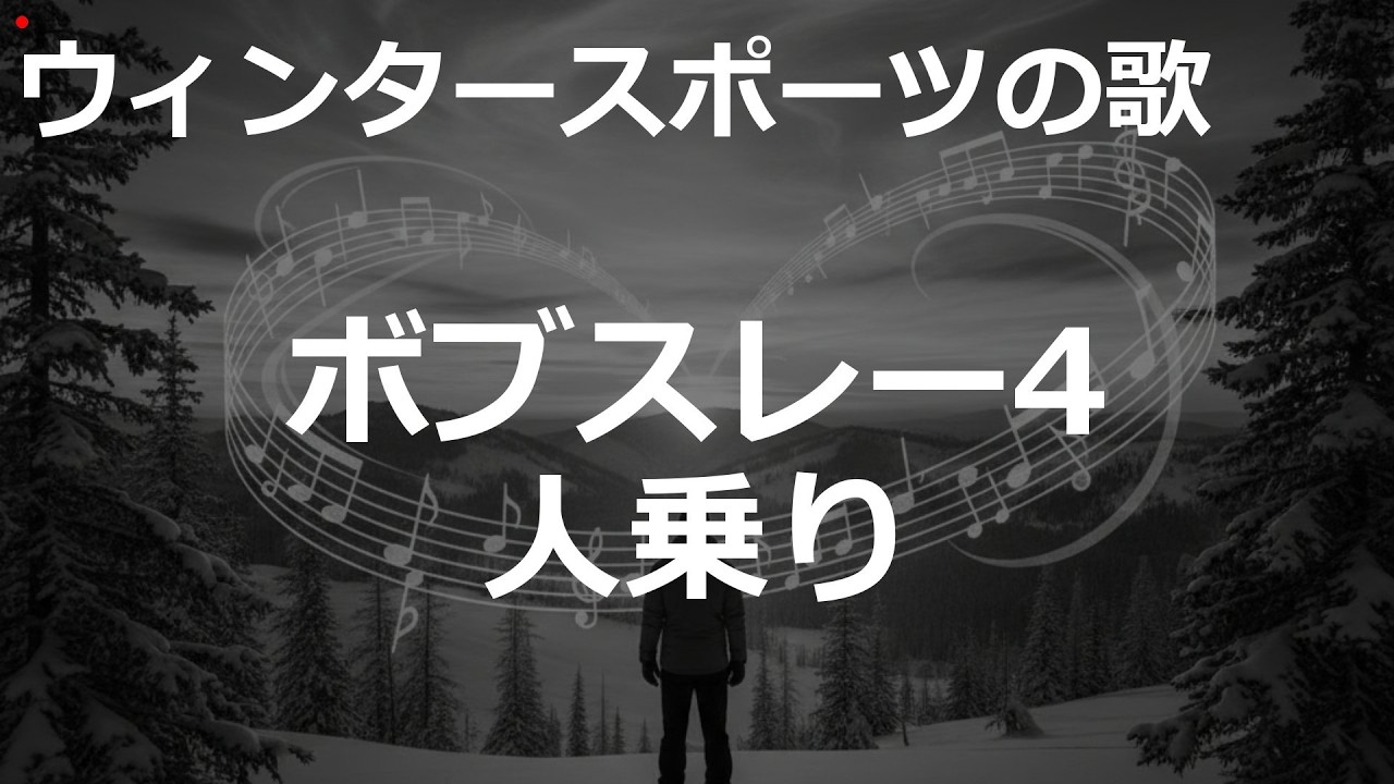 ボブスレー4人乗りの歌 | 2000'sJ-POP | ウィンタースポーツの歌 | #2000'sJ-POP #冬季オリンピック