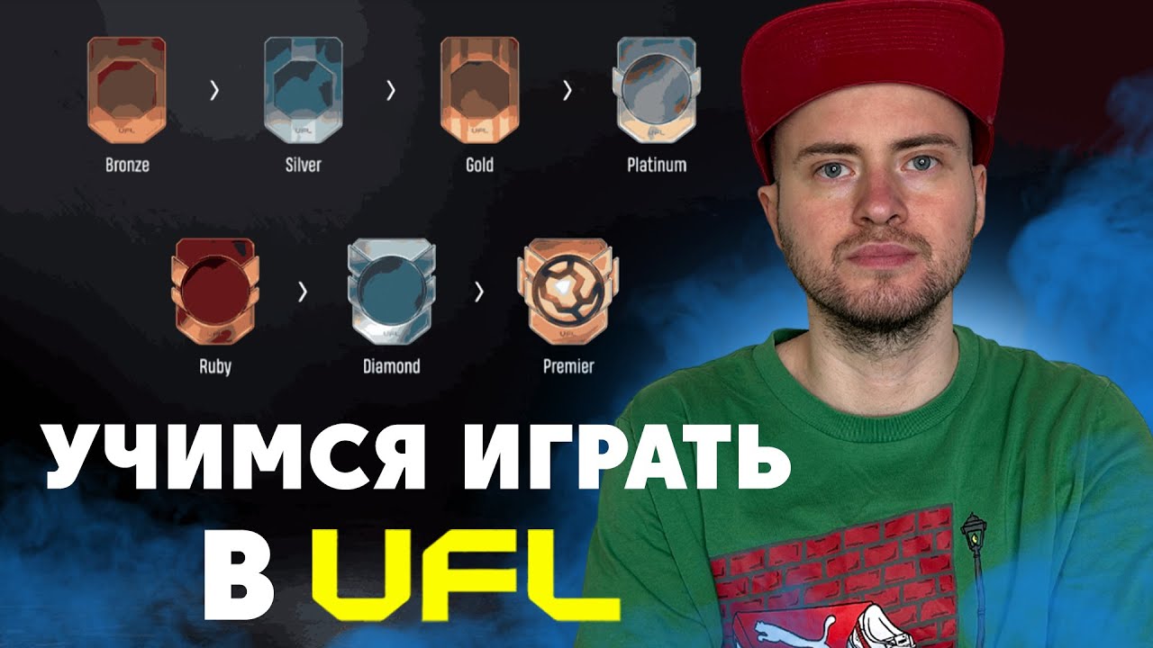 УЧИМСЯ ИГРАТЬ В UFL