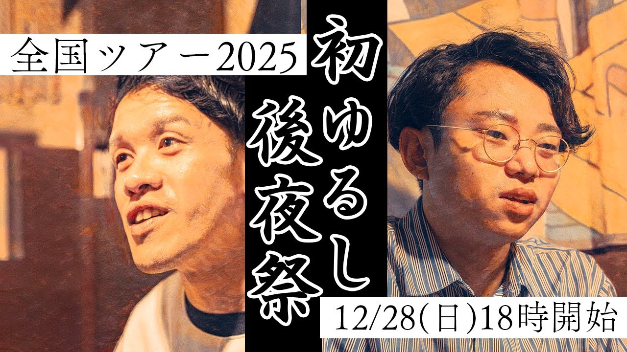 激動の1年を振り返るライブ【全国ツアー後夜祭】