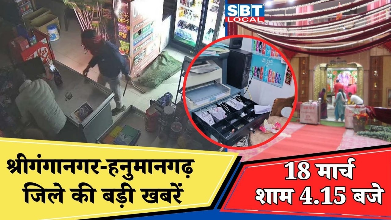 18 मार्च: श्रीगंगानगर-हनुमानगढ़ जिला शाम 4.15 बजे की बड़ी खबरें| SBT Local News