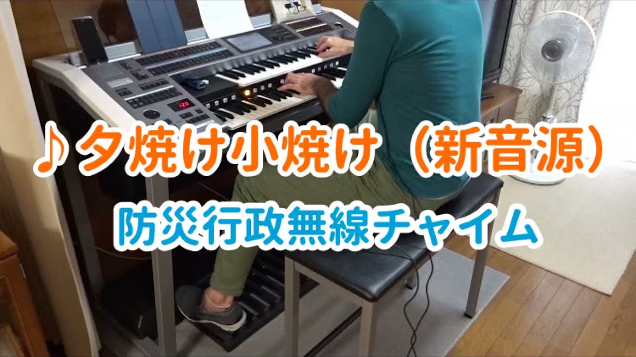 防災行政無線チャイム「夕焼け小焼け」TOA新音源をエレクトーンで耳コピして弾いてみた　※再現動画