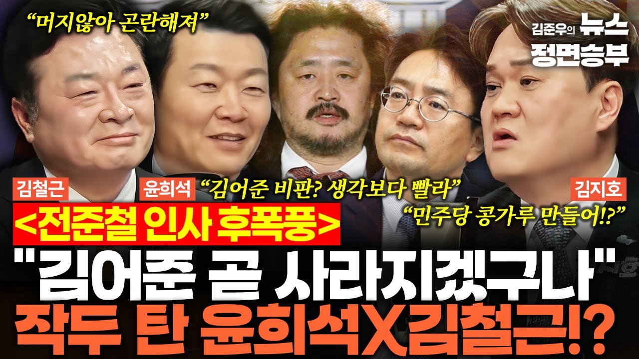 [덕후들] 전준철 인사 후폭풍, 